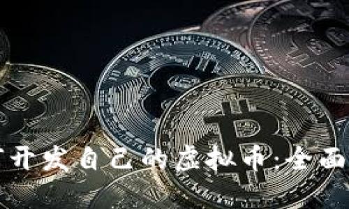 如何开发自己的虚拟币：全面指南