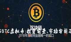 全面解析SBTC虚拟币：投资前景、市场分析及风险