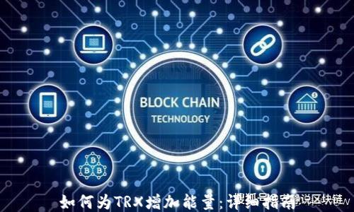 如何为TRX增加能量:详细指南