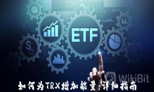 如何为TRX增加能量:详细指南