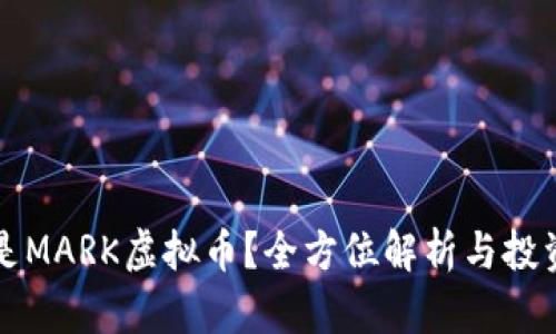 什么是MARK虚拟币？全方位解析与投资指南
