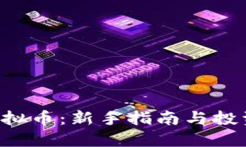 PTC虚拟币：新手指南与投资策略