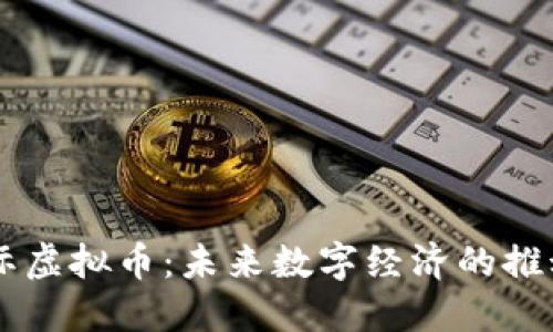 星际虚拟币：未来数字经济的推动者