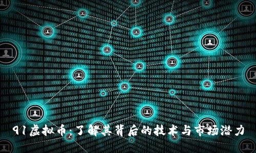 91虚拟币：了解其背后的技术与市场潜力