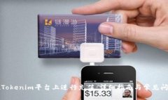 如何在Tokenim平台上进行充值：详细指