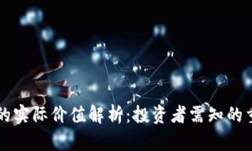 虚拟币的实际价值解析：投资者需知的重要信息