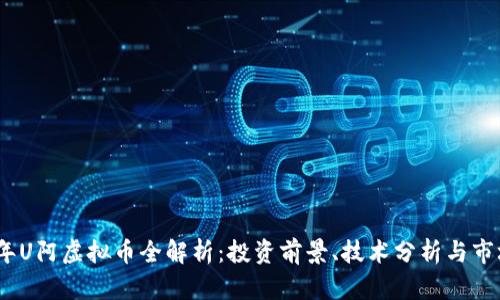 2023年U阿虚拟币全解析：投资前景、技术分析与市场趋势