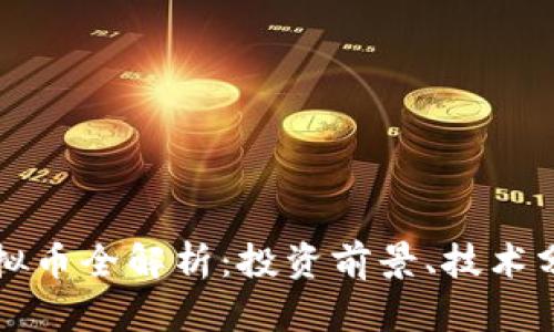 2023年U阿虚拟币全解析：投资前景、技术分析与市场趋势