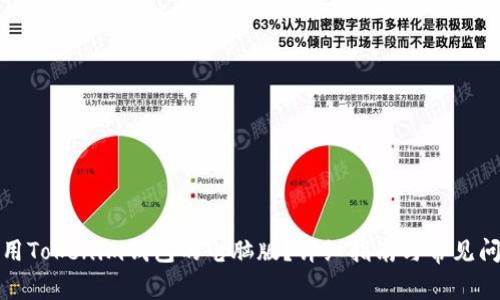 如何使用Tokenim钱包的电脑版?详细指南与常见问题解答