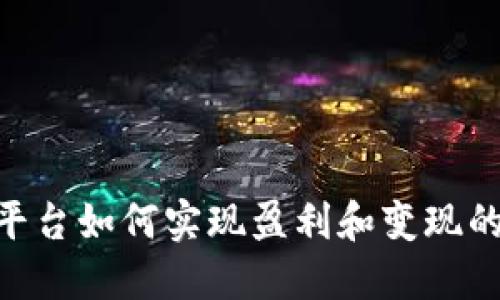 Tokenim平台如何实现盈利和变现的全面指南