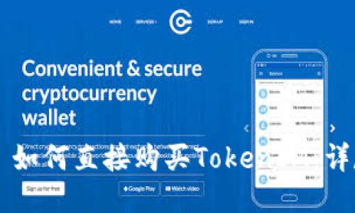 ### 如何直接购买TokenIM:详尽指南