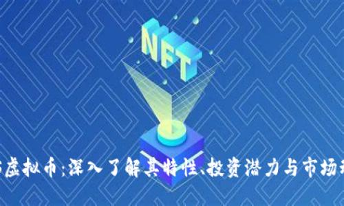 CCS虚拟币：深入了解其特性、投资潜力与市场动态