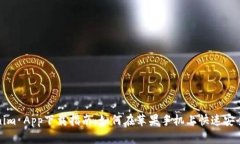 Tokenim App下载指南：如何在苹果手机上