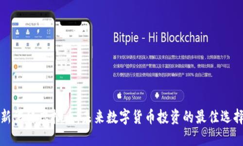 新诺科虚拟币：未来数字货币投资的最佳选择