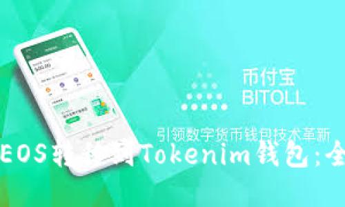 如何将EOS转移到Tokenim钱包：全面指南