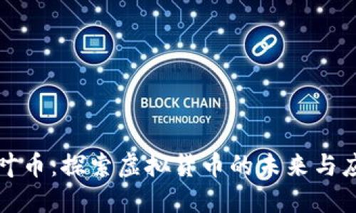 枫叶币：探索虚拟货币的未来与应用