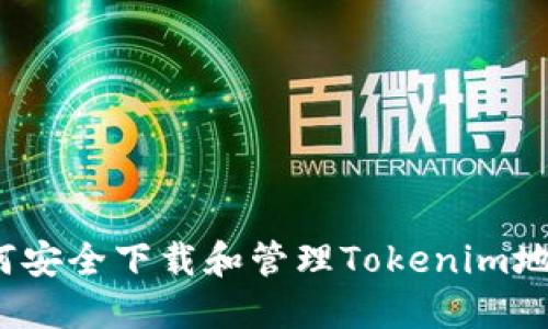 如何安全下载和管理Tokenim地址?