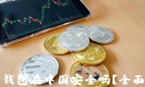 
虚拟币托管钱包在中国安全吗？全面揭秘及建议