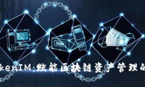 VGS TokenIM：赋能区块链资产管理的新工具
