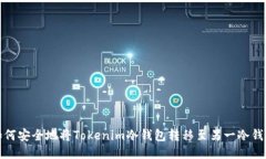 如何安全地将Tokenim冷钱包转移至另一