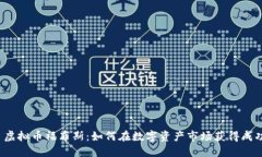  虚拟币福布斯：如何在数字资产市场获得成功
