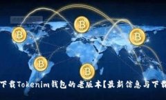 如何下载Tokenim钱包的老版本？最新信