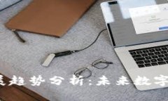 2023年虚拟币发展趋势分析：未来数字货币的前景