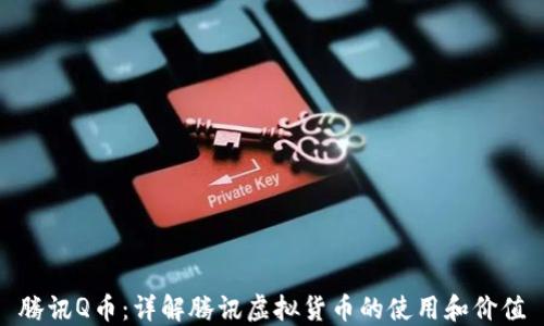 
腾讯Q币：详解腾讯虚拟货币的使用和价值