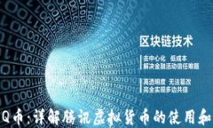 腾讯Q币：详解腾讯虚拟货币的使用和价值