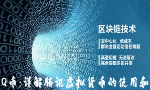 
腾讯Q币：详解腾讯虚拟货币的使用和价值