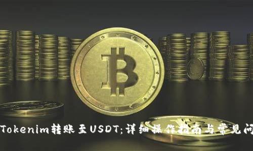 如何将Tokenim转账至USDT:详细操作指南与常见问题解答