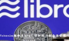 如何将Tokenim转账至USDT：详细操作指南