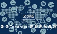 如何有效备份Tokenim：保护您的数字资