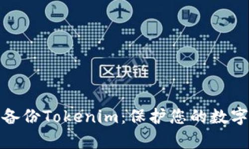 如何有效备份Tokenim:保护您的数字资产安全
