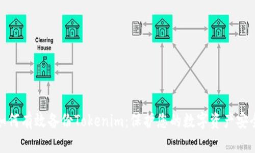 如何有效备份Tokenim:保护您的数字资产安全