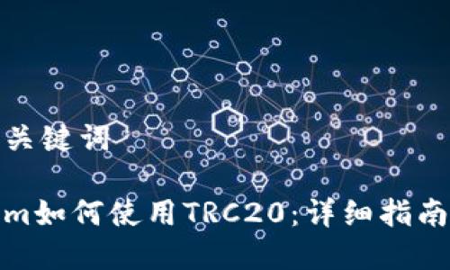 思考和关键词
Tokenim如何使用TRC20:详细指南与攻略