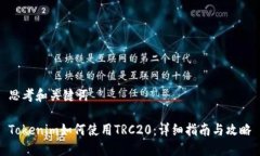 思考和关键词Tokenim如何使用TRC20：详细