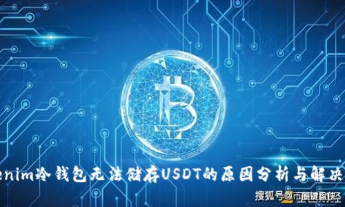 tokenim冷钱包无法储存USDT的原因分析与解决方案