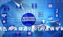 tokenim冷钱包无法储存USDT的原因分析与