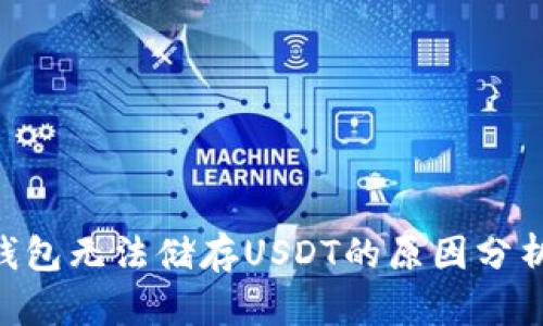 tokenim冷钱包无法储存USDT的原因分析与解决方案