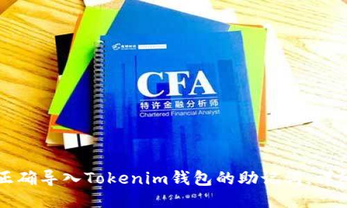 如何正确导入Tokenim钱包的助记词:详细指南