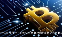 如何正确导入Tokenim钱包的助记词：详
