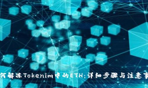 如何解冻Tokenim中的ETH:详细步骤与注意事项