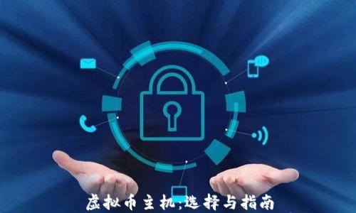 
虚拟币主机：选择与指南