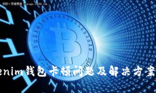 Tokenim钱包卡顿问题及解决方案分析
