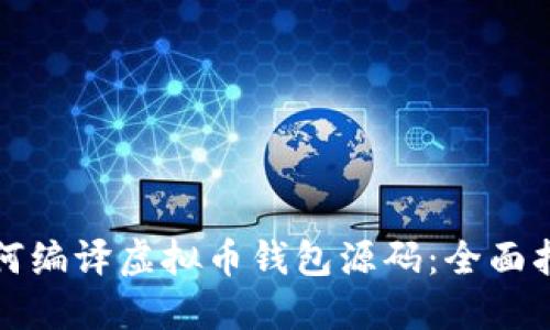 如何编译虚拟币钱包源码:全面指南