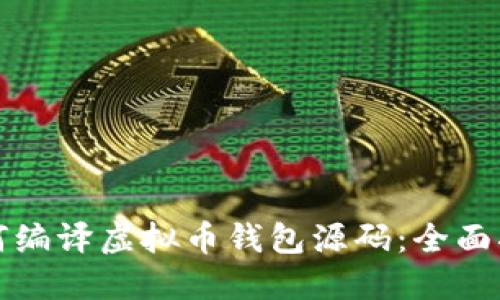 如何编译虚拟币钱包源码:全面指南