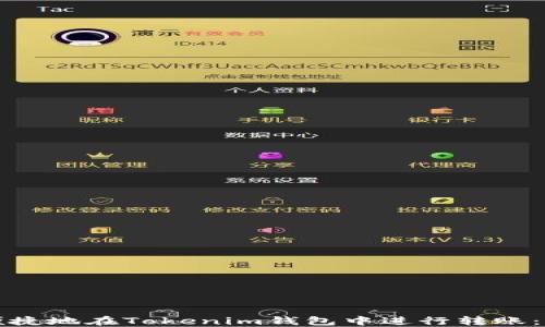 如何安全便捷地在Tokenim钱包中进行转账:新用户指南