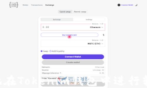 如何安全便捷地在Tokenim钱包中进行转账:新用户指南