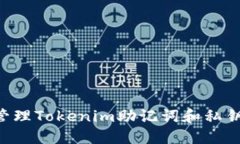 如何安全管理Tokenim助记词和私钥：全面指南